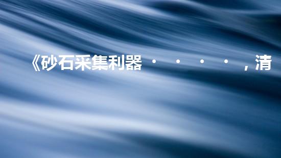 《砂石采集利器，清淤設(shè)備采砂船，你見(jiàn)過(guò)嗎？！》